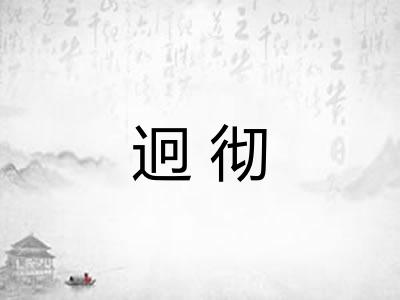 迥彻