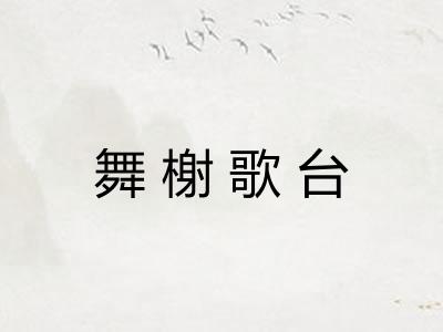 舞榭歌台