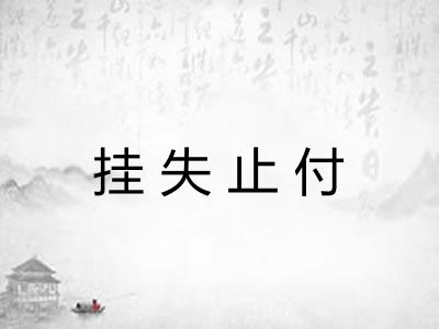 挂失止付