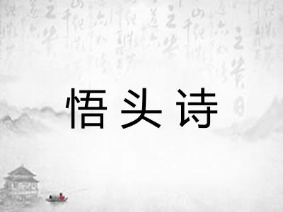 悟头诗