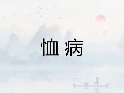 恤病