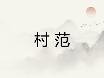 村范