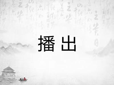 播出