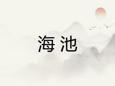 海池
