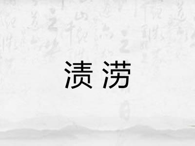 渍涝