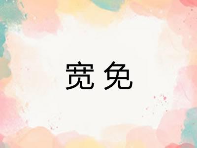 宽免