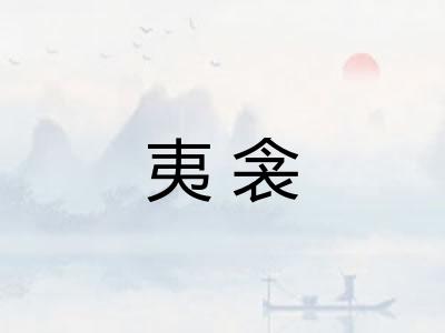 夷衾