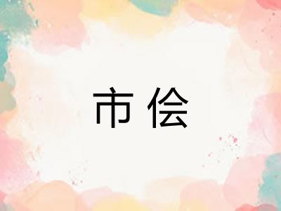 市侩