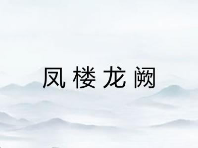 凤楼龙阙