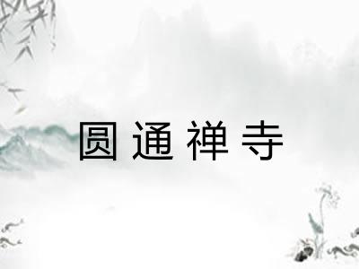 圆通禅寺