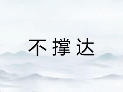 不撑达