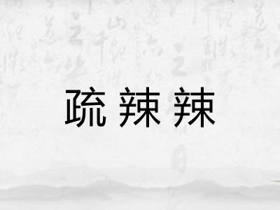 疏辣辣