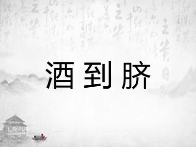 酒到脐