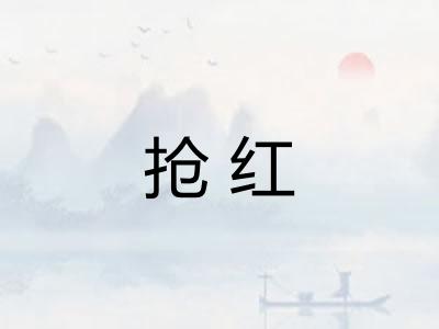 抢红