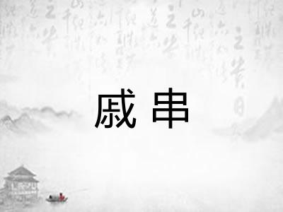 戚串