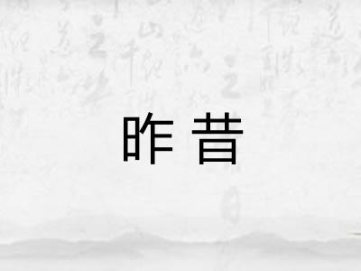 昨昔