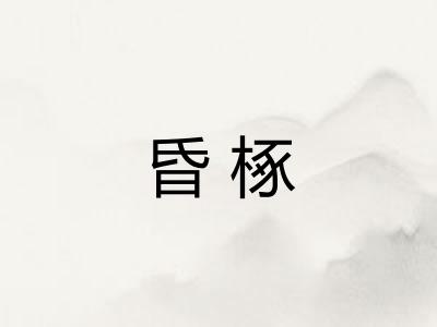 昏椓