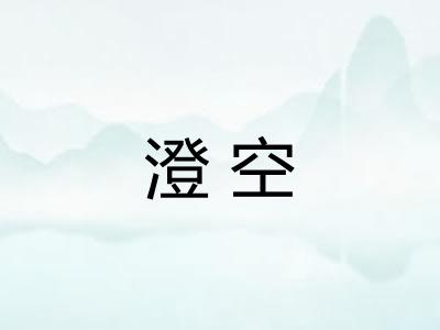 澄空