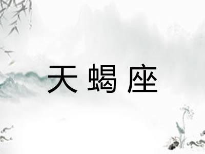 天蝎座