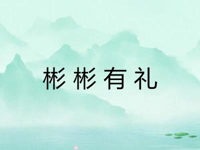 彬彬有礼