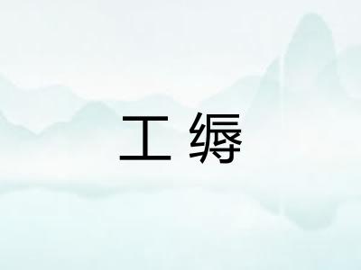 工缛
