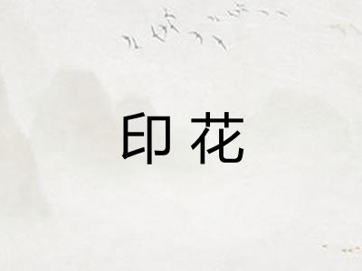 印花