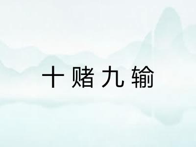 十赌九输