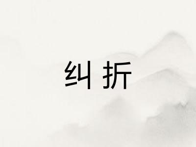 纠折