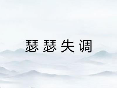 瑟瑟失调