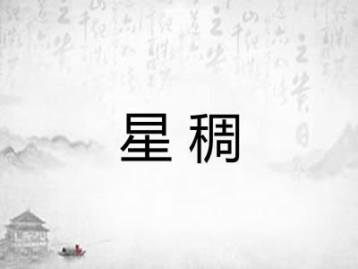 星稠