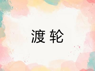 渡轮