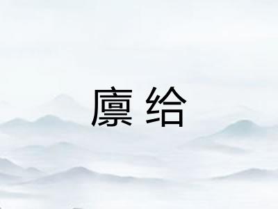 廪给