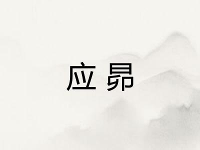 应昴