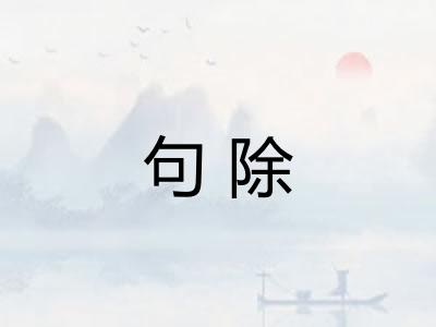 句除