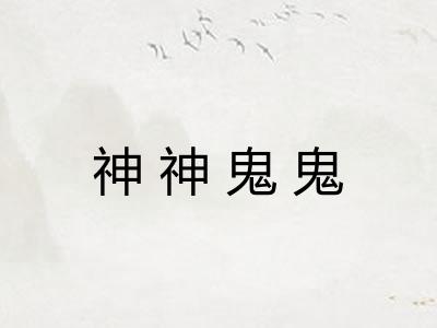 神神鬼鬼