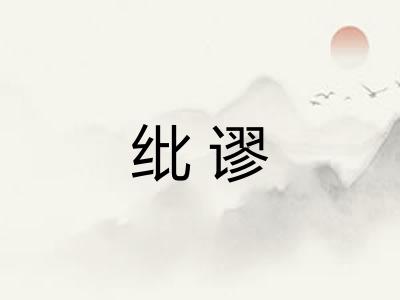 纰谬