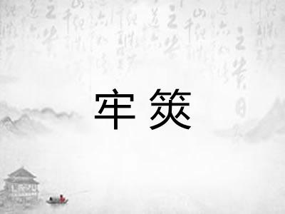 牢筴