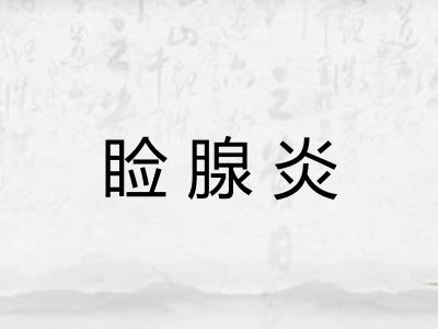 睑腺炎