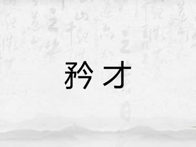 矜才