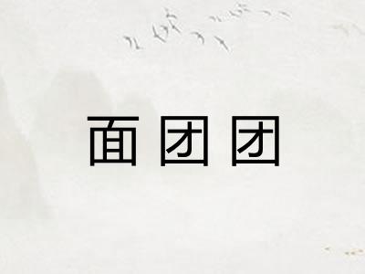 面团团