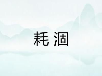 耗涸