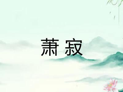 萧寂