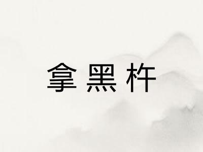 拿黑杵