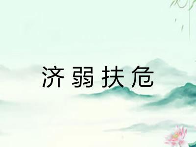 济弱扶危