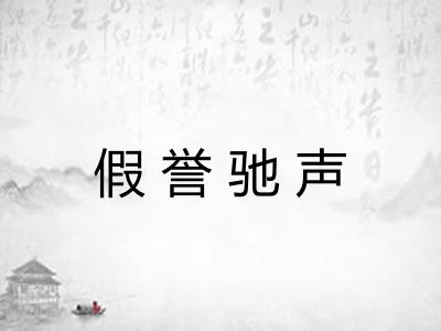 假誉驰声