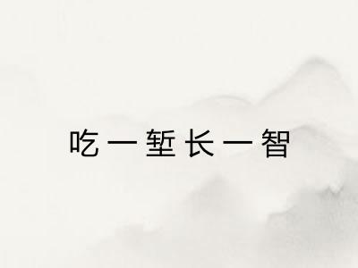 吃一堑长一智