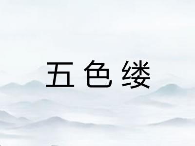五色缕
