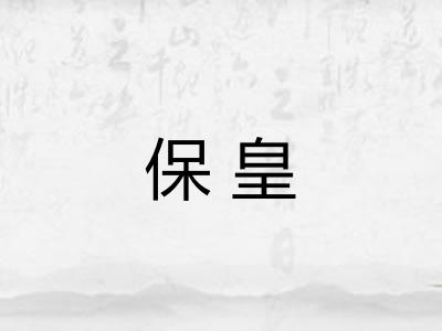 保皇