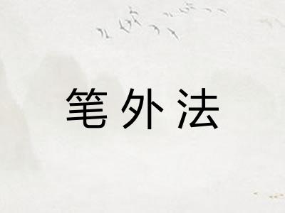 笔外法