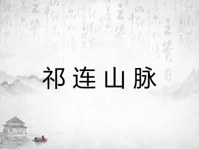 祁连山脉